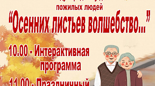 Праздничное мероприятие, посвященное Международному дню пожилых людей